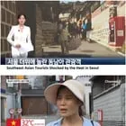 동남아 관광객들, 서울 더위에 충격받다