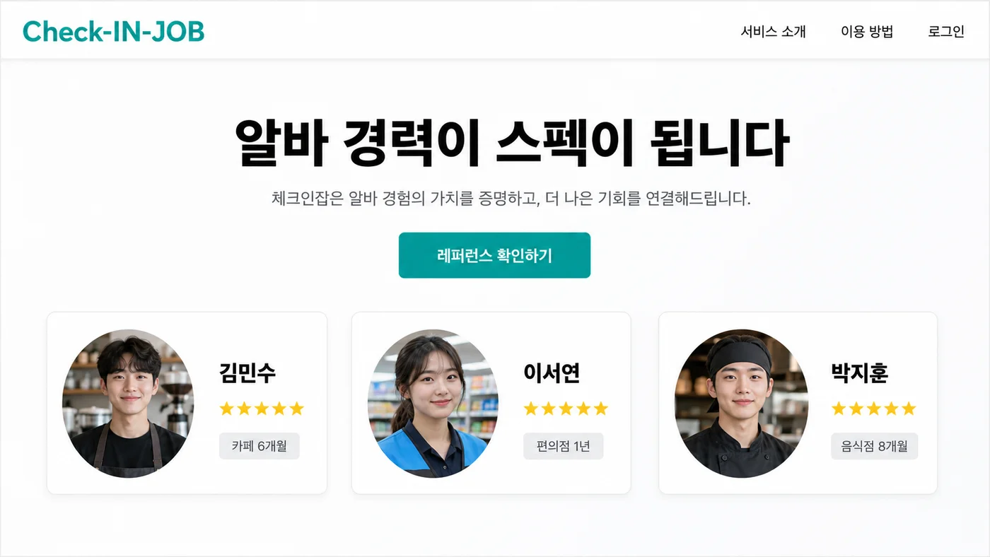 Check-IN-JOB 실제 화면