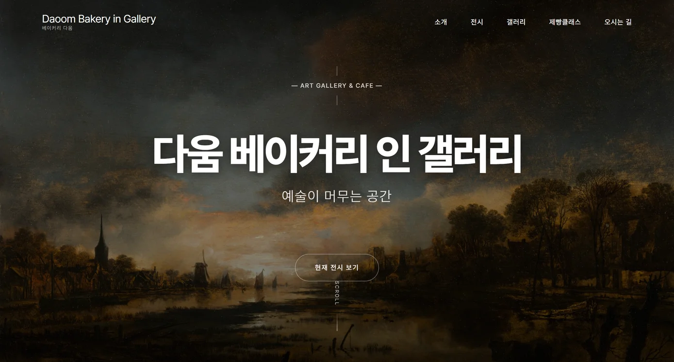 다움 베이커리 인 갤러리 실제 화면