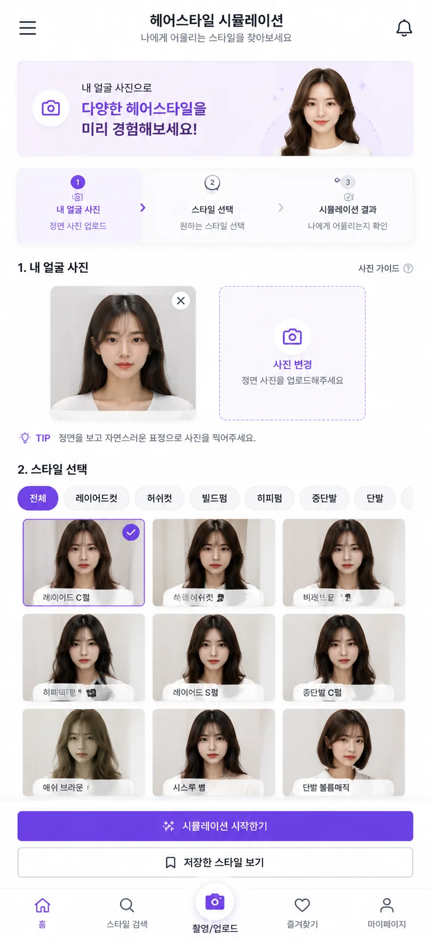 헤어스타일 미리보기 앱 실제 화면