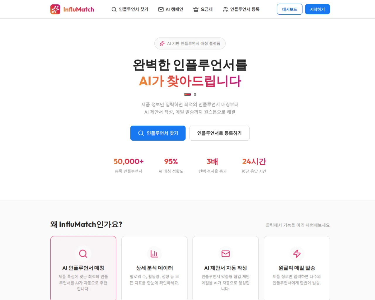 InfluMatch 실제 화면