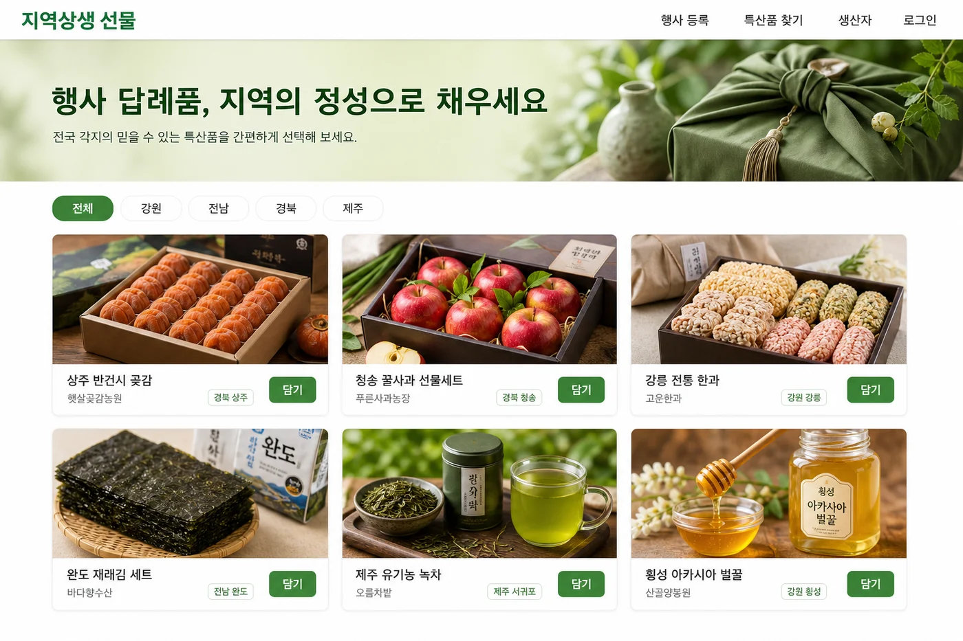 지역상생 행사 선물 플랫폼 실제 화면