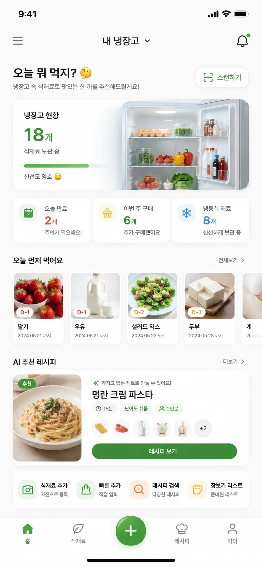 내 냉장고 — AI 식재료 관리 실제 화면