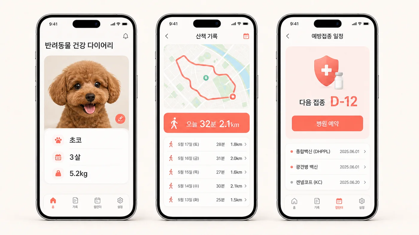 반려동물 건강 다이어리 앱 실제 화면