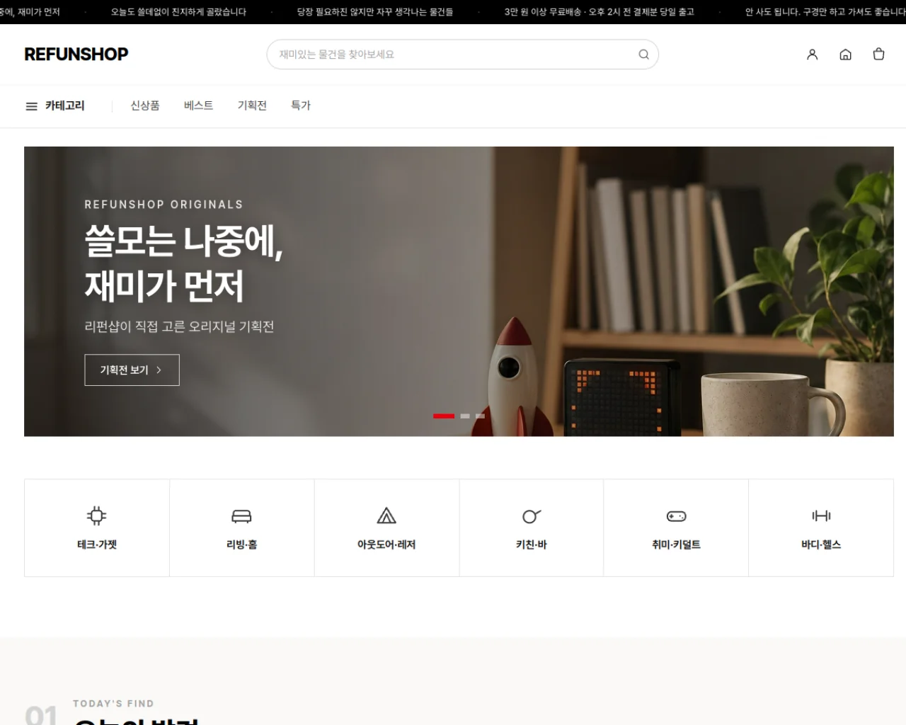 REFUNSHOP 실제 화면