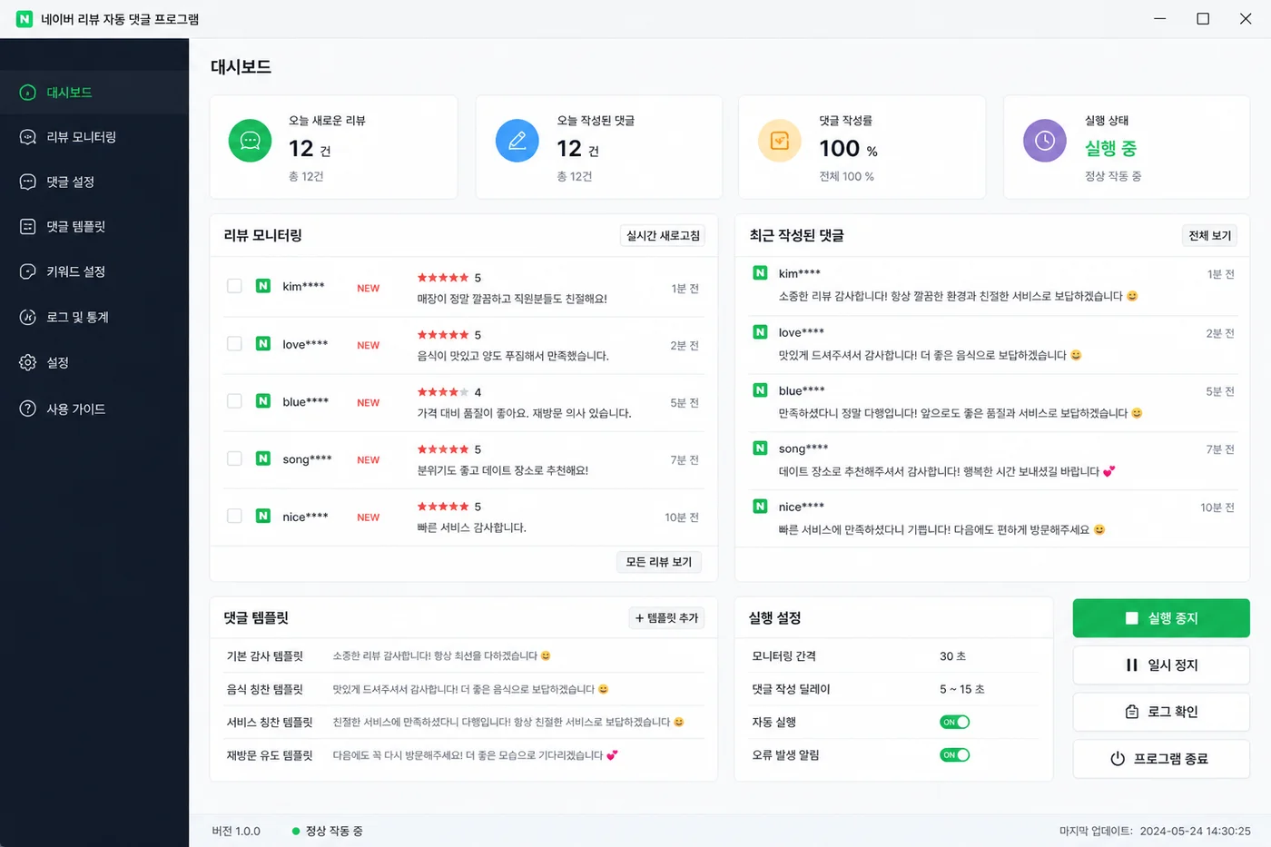 네이버 리뷰 자동 답변 프로그램 실제 화면
