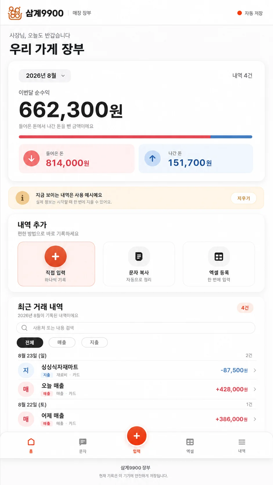 삼계9900 — 우리 가게 장부 실제 화면